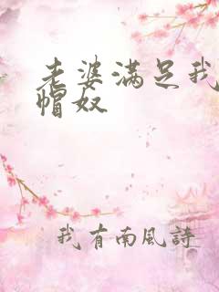 老婆满足我的绿帽奴