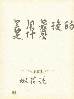 吴用最后的结局是什么