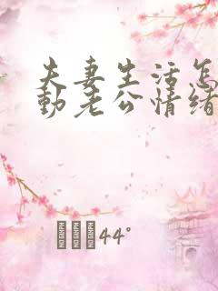 夫妻生活怎么调动老公情绪