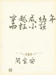 穿越成幼年的何雨柱小说