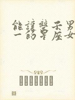 能让双子男变专一的星座女