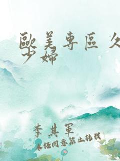 欧美专区 久 少妇