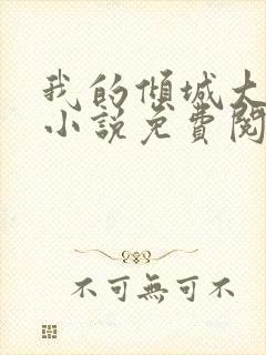 我的倾城大小姐小说免费阅