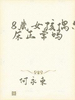 8岁女孩偶尔尿床正常吗