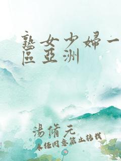 熟女少妇一区二区亚洲