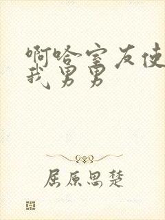 啊哈室友使劲c我男男