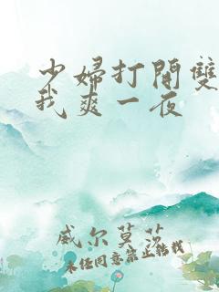 少妇打开双腿让我爽一夜