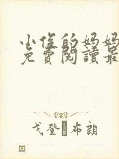 小俊的妈妈小说免费阅读最新章节