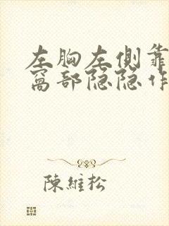 左胸左侧靠近腋窝部隐隐作痛