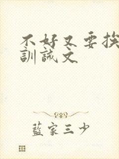 不好又要挨打了训诫文