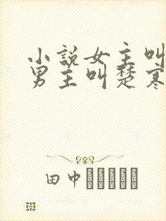 小说女主叫谢瑶男主叫楚寒穿越小说