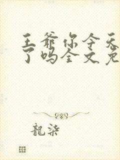 王爷你今天后悔了吗全文免费阅读