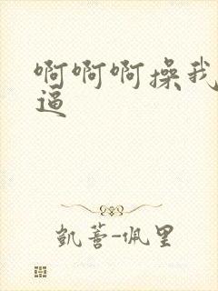 啊啊啊操我舔我逼