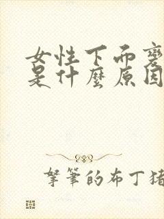 女性下面变黑色是什么原因