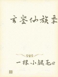 玄鉴仙族季越人