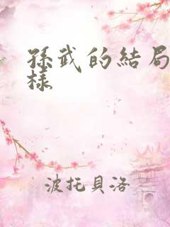 孙武的结局怎么样