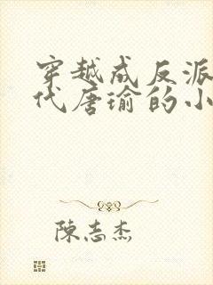 穿越成反派富二代唐瑜的小说