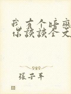 我有个暗恋想和你谈谈全文免费阅读