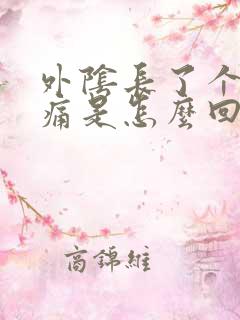 外阴长了个硬包痛是怎么回事