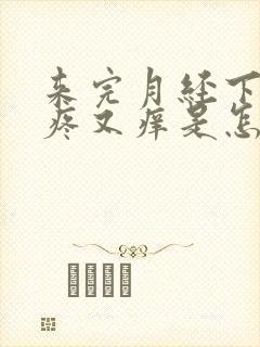 来完月经下面又疼又痒是怎么回事