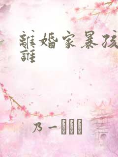 离婚家暴孩子归谁