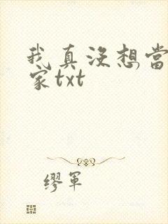 我真没想当训练家txt