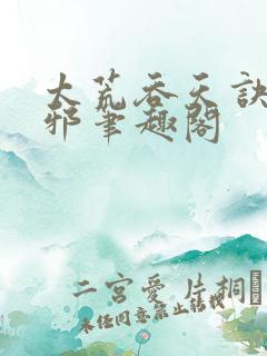 太荒吞天诀柳无邪笔趣阁