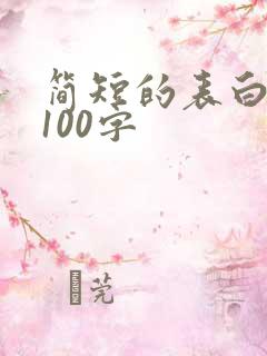 简短的表白情话100字