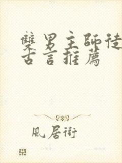 双男主师徒虐文古言推荐