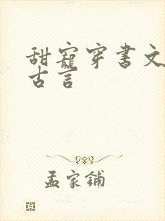 甜宠穿书文推荐古言