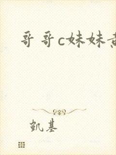 哥哥c妹妹黄文