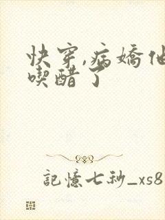 快穿,病娇他又吃醋了