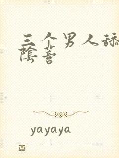 三个男人舔吸我阴蒂