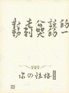 对老公说的话感动到哭的一封信