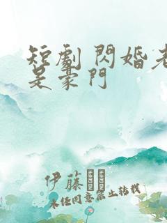 短剧 闪婚老公是豪门