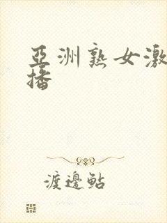 亚洲熟女激情秒播