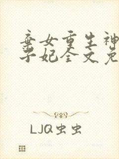 弃女重生神医太子妃全文免费阅读