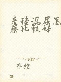 产后漏尿怎么治疗比较好