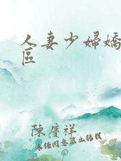 人妻少妇娇喘一区