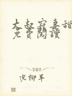 大叔宠妻甜不腻免费阅读