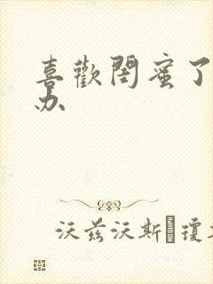 喜欢闺蜜了怎么办