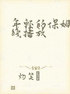 年轻的保姆4在线播放