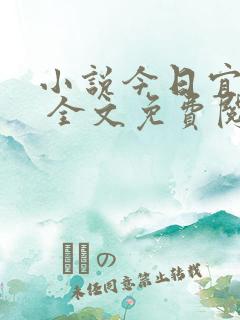 小说今日宜偏爱 全文免费阅读