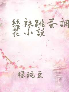 丝袜跳蛋调教校花小说