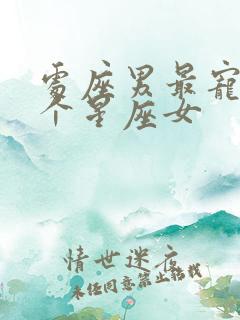 处座男最宠爱哪个星座女