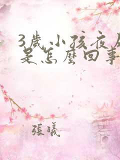 3岁小孩夜尿多是怎么回事