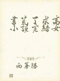 书荒了求高质量小说完结女主