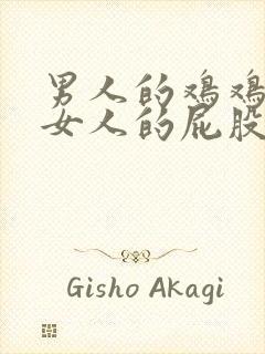 男人的鸡鸡插进女人的屁股里