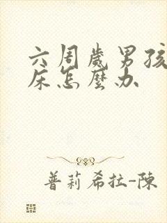 六周岁男孩老尿床怎么办