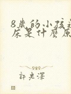 8岁的小孩还尿床是什么原因